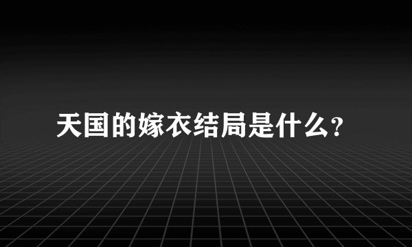 天国的嫁衣结局是什么?