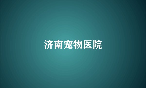 济南宠物医院