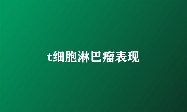 t细胞淋巴瘤表现