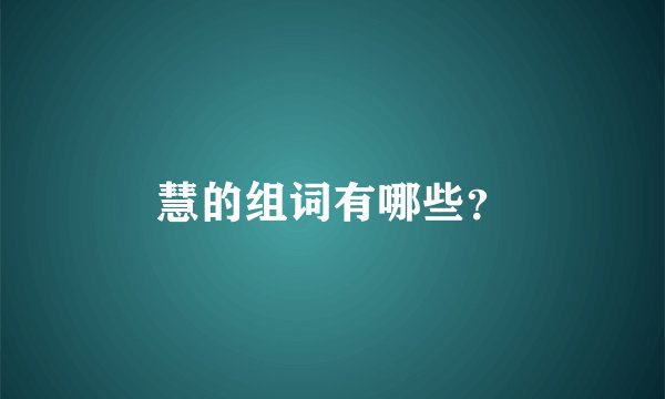 慧的组词有哪些？