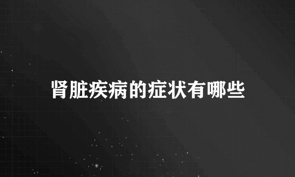 肾脏疾病的症状有哪些