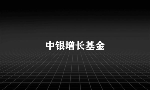 中银增长基金