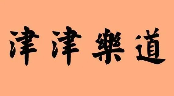 津津乐道造句