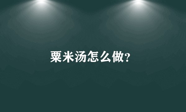 粟米汤怎么做？