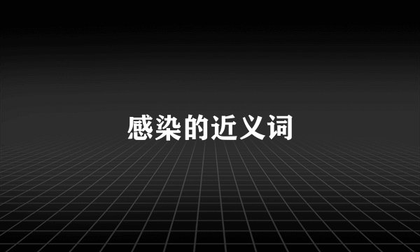 感染的近义词