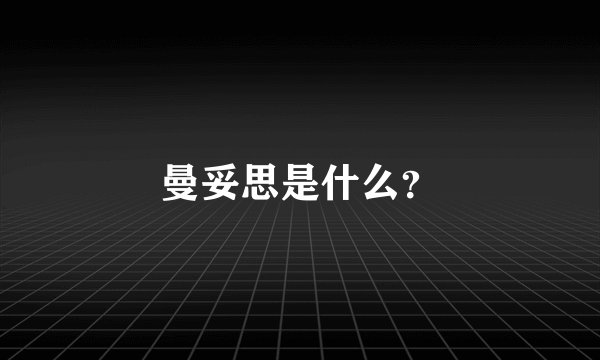 曼妥思是什么？