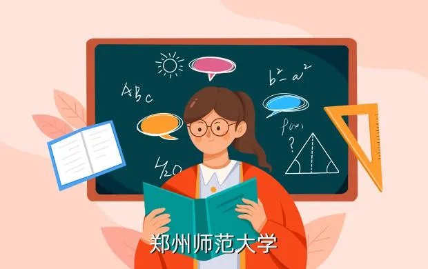郑州师范学院招聘,郑州师范学院