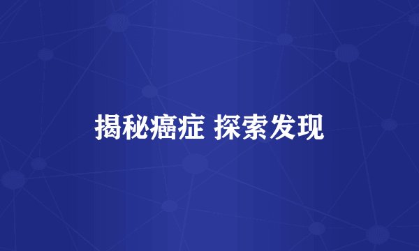 揭秘癌症 探索发现