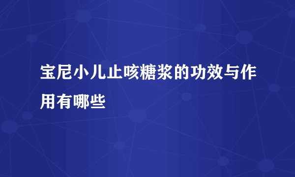 宝尼小儿止咳糖浆的功效与作用有哪些