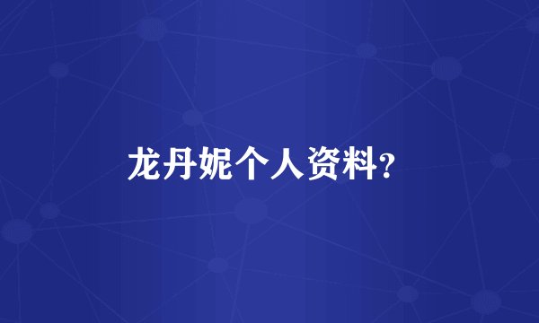 龙丹妮个人资料？