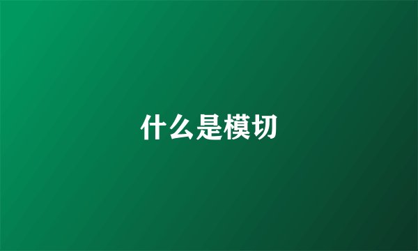 什么是模切