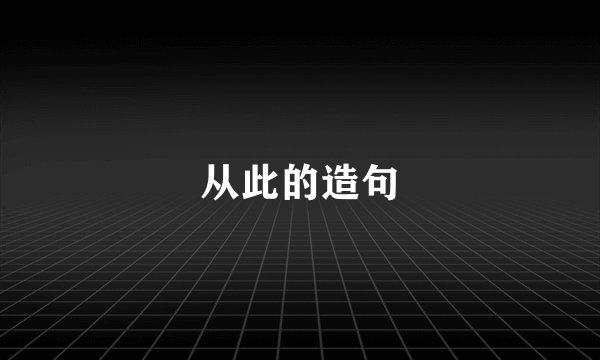 从此的造句