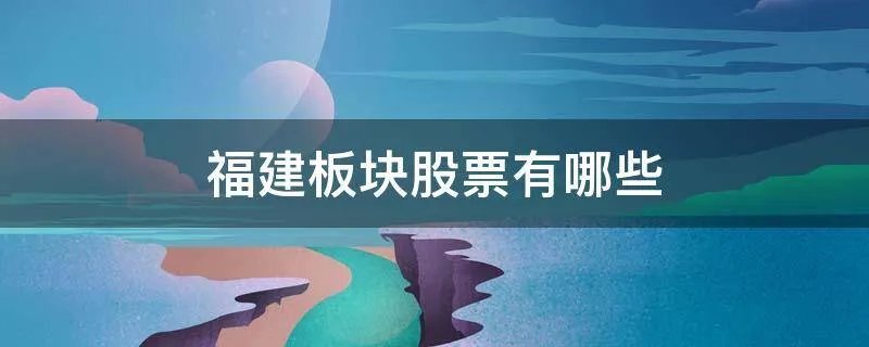 福建板块股票有哪些