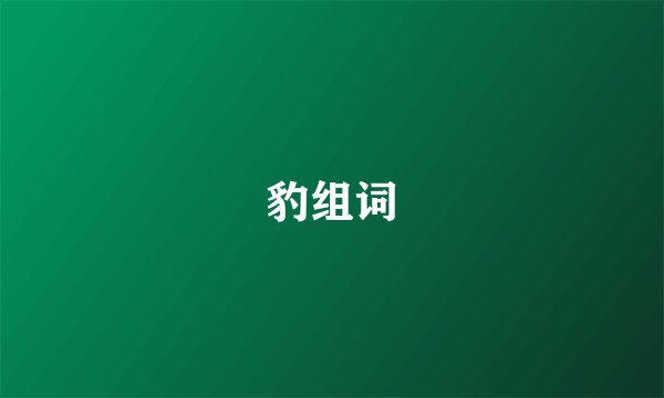 豹组词