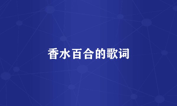 香水百合的歌词