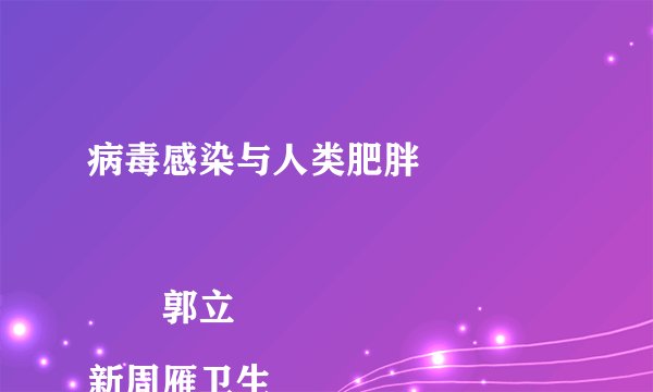 病毒感染与人类肥胖
郭立新周雁卫生