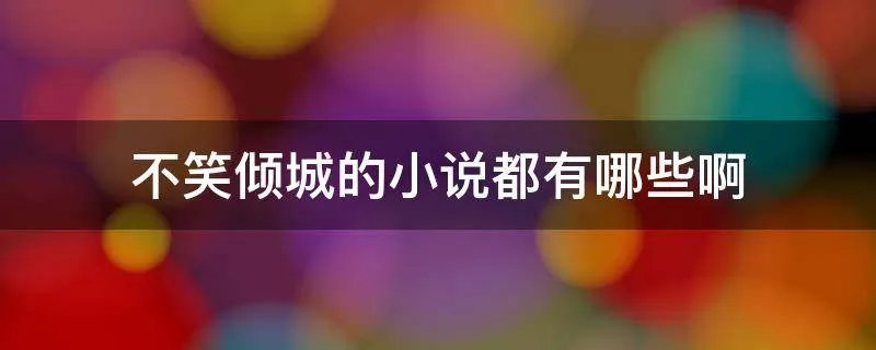 不笑倾城的小说都有哪些啊