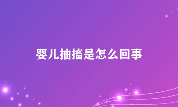 婴儿抽搐是怎么回事