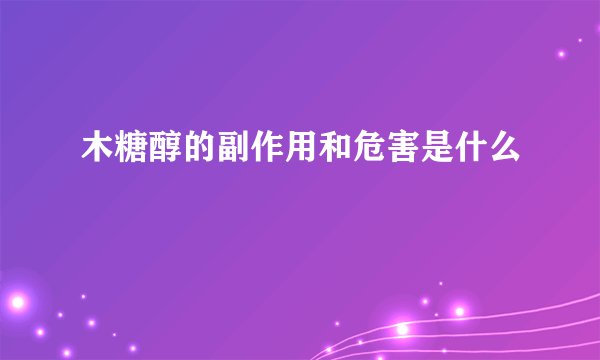木糖醇的副作用和危害是什么
