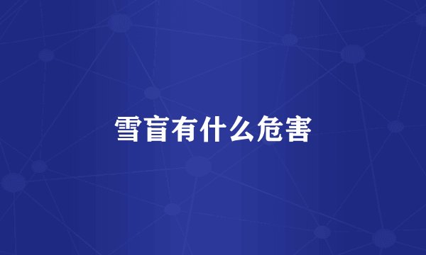 雪盲有什么危害