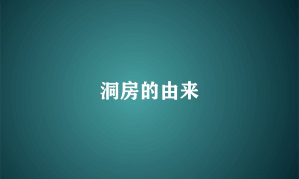 洞房的由来