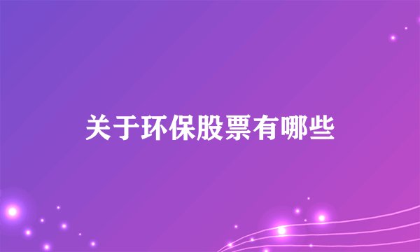关于环保股票有哪些