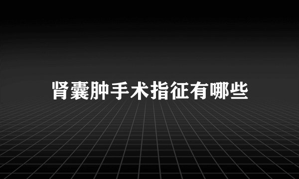 肾囊肿手术指征有哪些