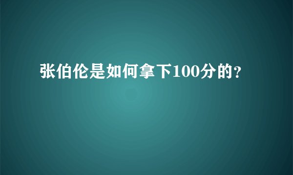 张伯伦是如何拿下100分的?