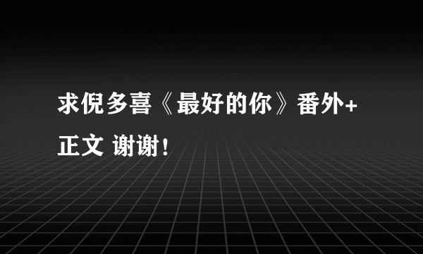 求倪多喜《最好的你》番外+正文 谢谢！