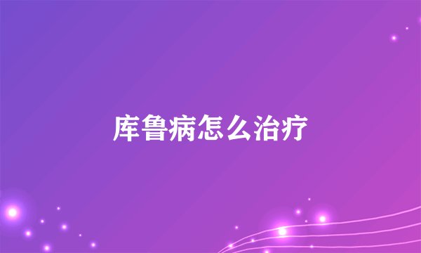 库鲁病怎么治疗
