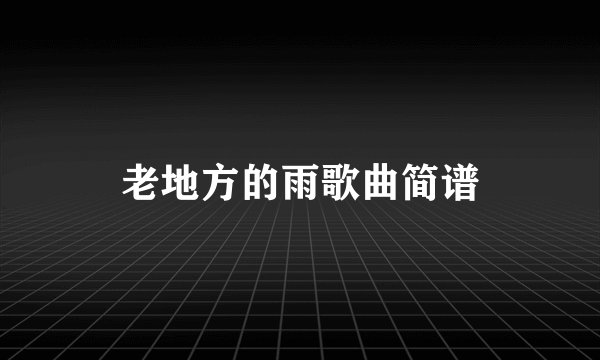 老地方的雨歌曲简谱