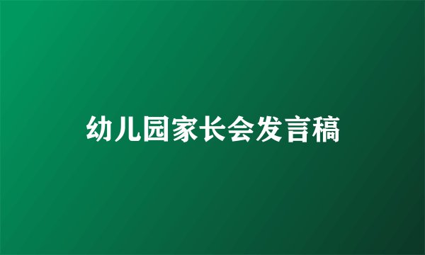 幼儿园家长会发言稿