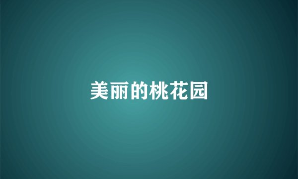 美丽的桃花园