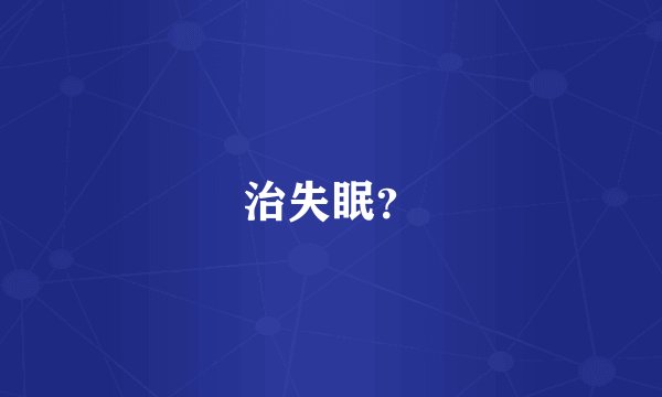 治失眠？