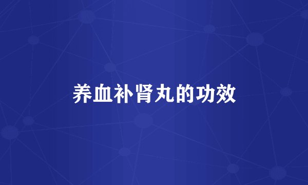 养血补肾丸的功效