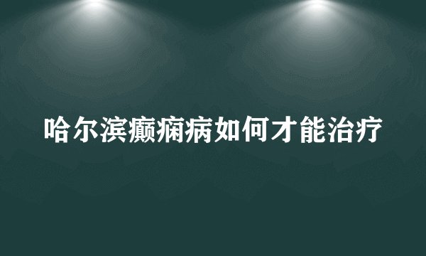 哈尔滨癫痫病如何才能治疗