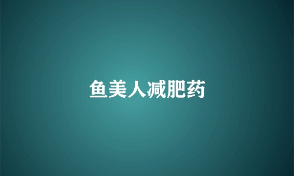 鱼美人减肥药