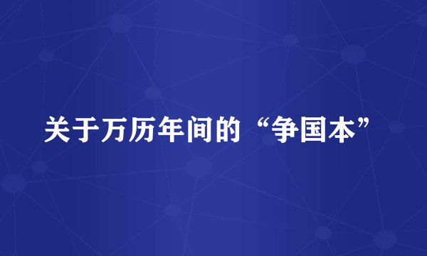 关于万历年间的“争国本”