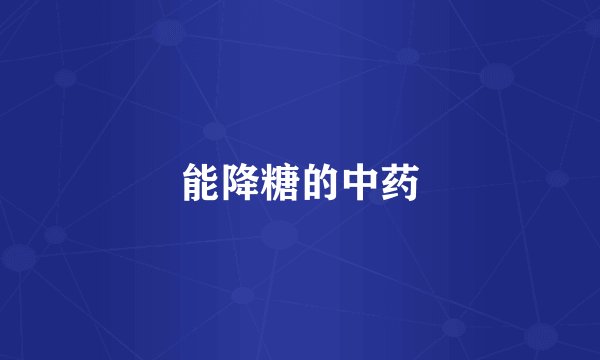 能降糖的中药