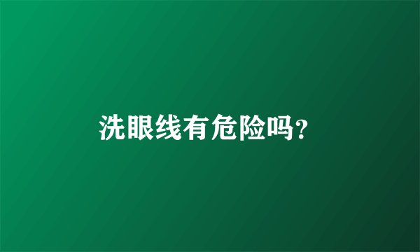 洗眼线有危险吗？