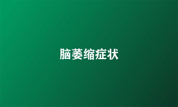 脑萎缩症状