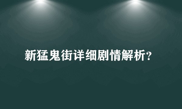 新猛鬼街详细剧情解析？