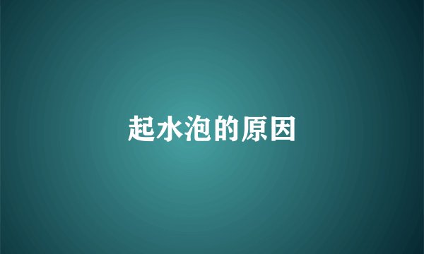 起水泡的原因
