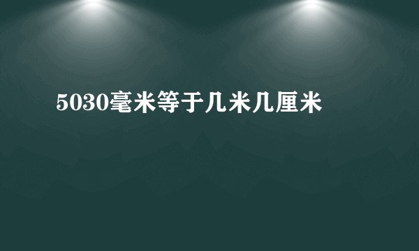 5030毫米等于几米几厘米