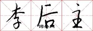 李后主