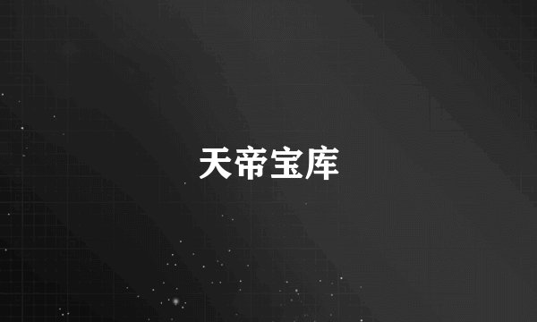 天帝宝库