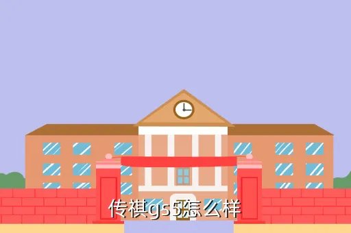 传祺gs5论坛,广汽传祺2019款gs5怎么样