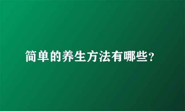 简单的养生方法有哪些?