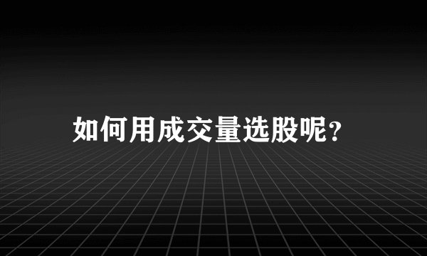如何用成交量选股呢?