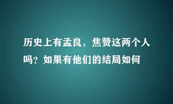 历史上有孟良,焦赞这两个人吗?如果有他们的结局如何